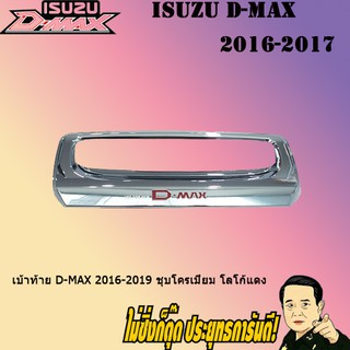 เบ้าท้าย อีซูซุ ดี-แม็ก 2016-2019 ISUZU D-max 2016-2019 ชุบโครเมี่ยม โลโก้แดง