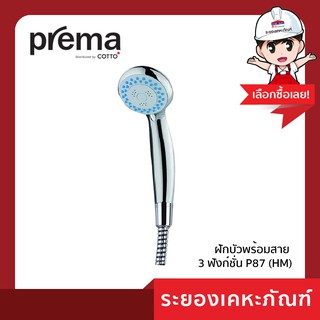 Prema (พรีม่า) ฝักบัวพร้อมสาย 3 ฟังก์ชั่น P87 (HM)