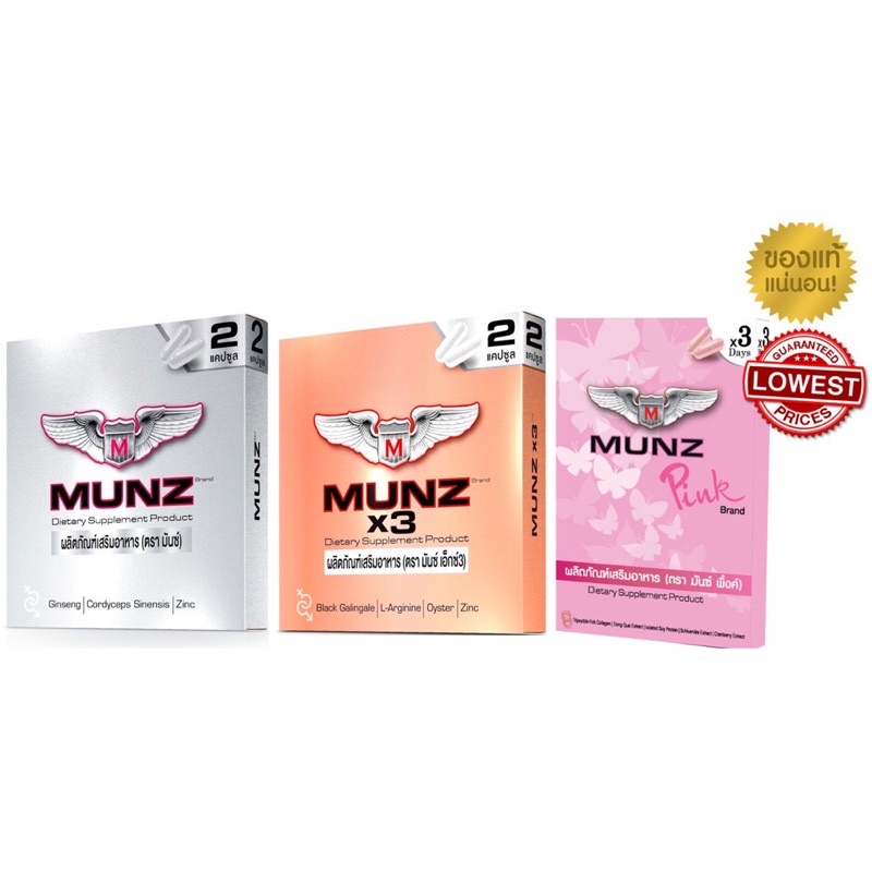 Munz/ Munzx3 และ MunzPink อาหารเสริมชาย มันส์ ของแท้ 100% (กล่องบรรจุ 2 เม็ด)