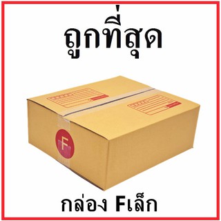 กล่องไปรษณีย์ กระดาษ KA ฝาชน (เบอร์ Fเล็ก) พิมพ์จ่าหน้า (1 ใบ) กล่องพัสดุ กล่องกระดาษ