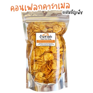 คอนเฟลกคาราเมล (สูตรหวานน้อย) ผสมธัญพืช ไม่ใส่ลูกเกด! ขนม คอนเฟลก ซีเรียล ของทานเล่น