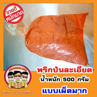 พริกป่นละเอียด คุณภาพดี แบบเผ็ดมาก ( น้ำหนัก 500g ) #น้ำพริกสามพี่น้อง