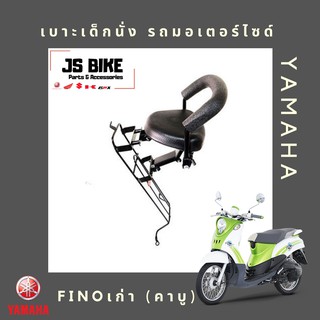 FINO ทุกรุ่น เบาะเด็กนั่ง เบาะนั่งเด็ก เบาะนั่งเสริมสำหรับรถมอเตอร์ไซด์ YAMAHA ฟีโน่