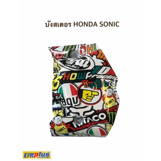 บังสเตอร HONDA SONIC ลายการ์ตูน