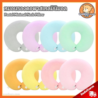 หมอนรองคอ Pastel Minimal ลิขสิทธิ์แท้ / Pastel Minimal Neck Pillow หมอนรองคอ สีพาสเทล มินิมอล ของขวัญ วันเกิด หมอนรองคอ หมอน ติดรถ