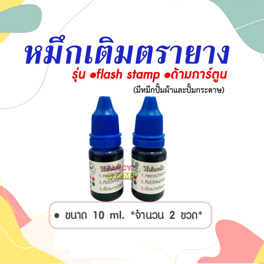 หมึกเติม flash stamp  10 ml ./2 ขวด หมึกแฟนซี / สำหรับเติมเมื่อหมึกหมด หมึกกันน้ำสำหรับปั้มบนกระดาษเท่านั้น