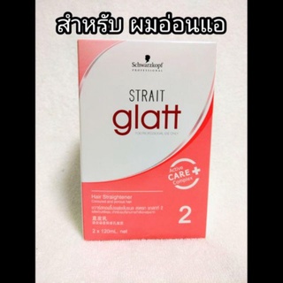 ผลิตภัณฑ์ยืดผม Schwarzkopf Professional Strait Glatt 0และ 2 โปรเฟชชั่นเนล สเตรท