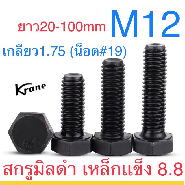 สกรูมิลดำ 8.8 M12 เกลียว1.75 ยาว 20-150mm เหล็กแข็ง น็อตดำ หกเหลี่ยม