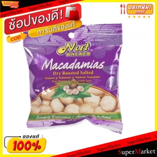 🔥สินค้าขายดี!! NUT WALKER MACADAMIA นัทวอล์คเกอร์ แมคคาดาเมียอบเกลือ ขนาด 20กรัม/ถุง ยกแพ็ค 6ถุง ถั่วและธัญพืช