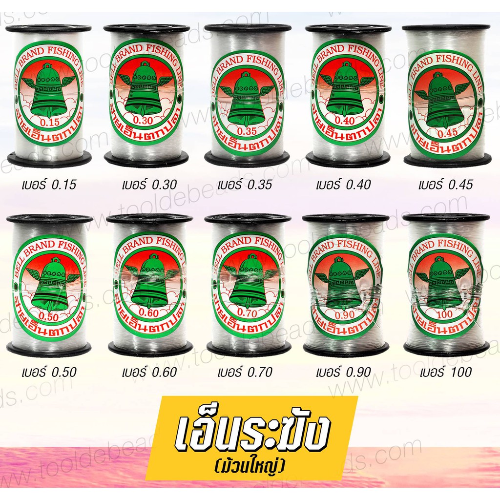 เอ็นตราระฆัง ม้วนใหญ่ เอ็นไม่ยืด สีใส เอ็นตกปลา เหนียวแข็งแรง