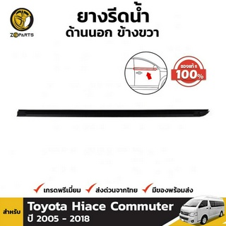 ยางรีดน้ำขอบกระจก ด้านนอก ข้างขวา สำหรับ Toyota Hiace Commuter ปี 2005 - 2018 โตโยต้า ไฮเอซ คอมมิวเตอร์