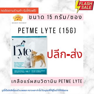 !!ถูกที่สุด!! Petme lyte เพ็ทมีไลท์ เกลือแร่ผสมวิตามินกลิ่นตับ เกลือแร่สุนัขและแมว (15g./ ซอง)