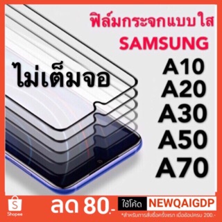 ฟิล์มกระจกนิรภัยแบบใส SAMSUNG A10/A20/A30/A50/A70/A10s/A20s/A30s/A50s/A70s/A01