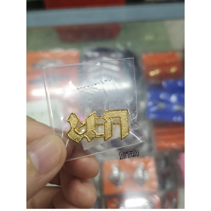 เข็ม​ นก.​ นอกราชการ​ พร้อมส่ง...