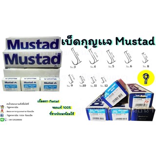 เบ็ดตกปลา ตรากุญแจ Mustad Ref.20008 (ตูดห่วง) **กล่องใหญ่**