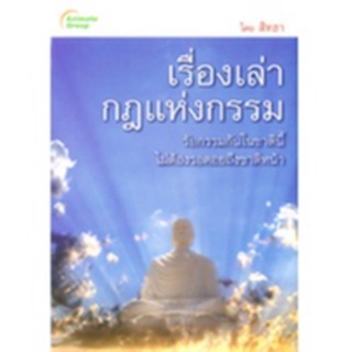 หนังสือPOCKETBOOKS - เรื่องเล่ากฎแห่งกรรม