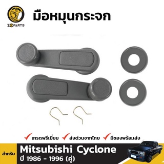 มือหมุนกระจก 1 คู่ (ซ้าย+ขวา) สำหรับ Mitsubishi Cyclone 1986-1996