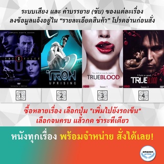 DVD ดีวีดี ซีรี่ย์ The X-Files Season 8 Tron Uprising True Blood Season 1 True Blood Season 2