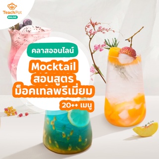 คลาส Mocktail - สอนสูตรม็อคเทลพรีเมี่ยม กว่า 20++ เมนู