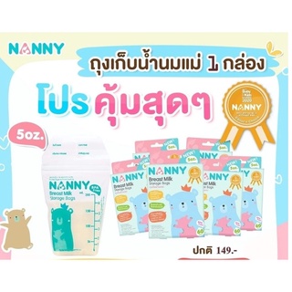 ถุงเก็บน้ำนม ถุงนม NANNY ถุงเก็บน้ำนมแม่ ถุงเก็บนม แนนนี่ 5ออนซ์ บรรจุ60ถุง