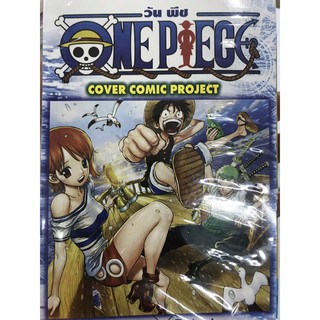 วันพีช one piece cover comic project เล่มเดียวจบ