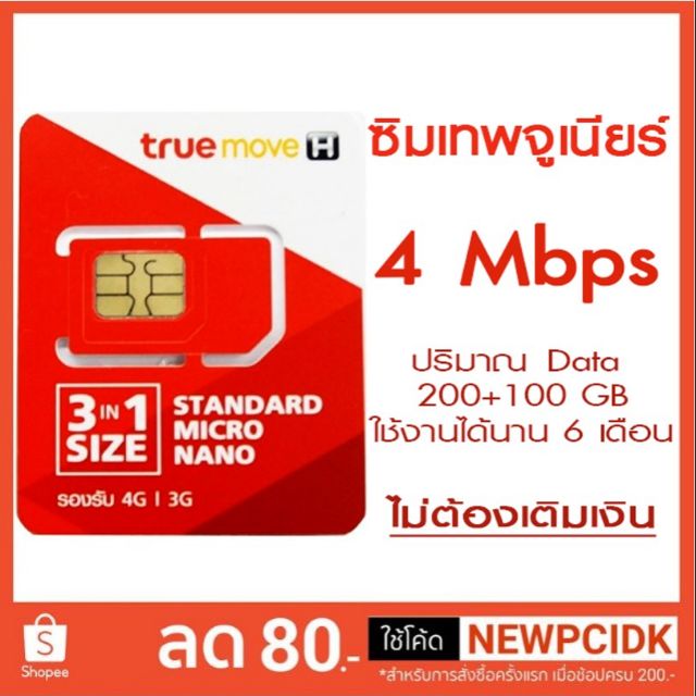 ซิมเทพจูเนียร์ True 4Mbps 3G/4G