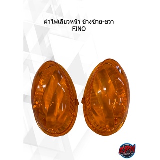 ฝาไฟเลี้ยวหน้า ข้างซ้าย-ขวา FINO