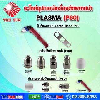 THE SUN อะไหล่อุปกรณ์เครื่องตัดพลาสม่า (PLASMA) P80