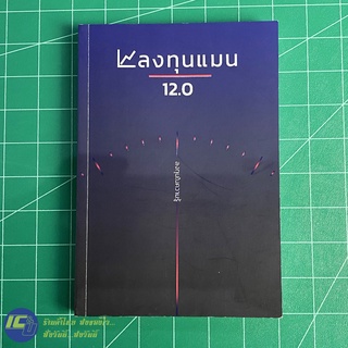 (พร้อมส่ง) ลงทุนแมน 12.0 หนังสือ ลงทุนแมน ลงทุนในความรู้ (สภาพใหม่ 100%) หนังสือความรู้ หนังสือสะสม น่าอ่าน -ธุรกิจ