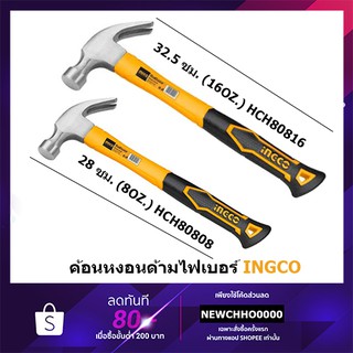 INGCO ค้อนหงอน ด้ามไฟเบอร์ 220 / 450 กรัม 8/16 ออนซ์ รุ่น HCHS8008 / HCHS8016 Claw Hammer ค้อนตอกตะปู ค้อนตีตะปู