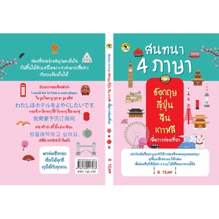 หนังสือเรื่อง  สนทนา 4 ภาษา อังกฤษ ญี่ปุ่น จีน เกาหลี เพื่อการท่องเที่ยว