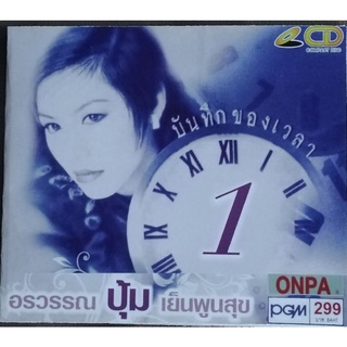 งามรวมเพลงปุ้มอรวรรณ​ เย็นพูลสุข