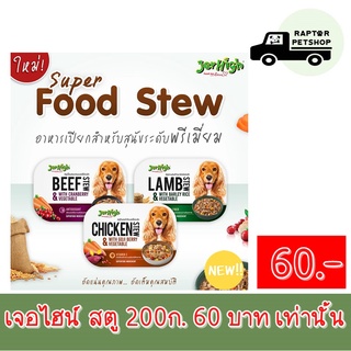 !!NEW!! 60 บาทเท่านั้น!!  Jerhigh Super Food Stew สตูเนื้อสำหรับสุนัขระดับพรีเมียม ขนาด 200 กรัม