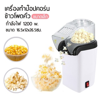 เครื่องทำป๊อปคอร์น Mini Popcorn Machine เครื่องคั่วข้าวโพด เครื่องทำข้าวโพดคั่วกพาสะดวก สีแดง สีขาว เครื่องทำป็อบคอร์น