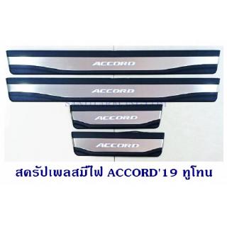 สครัปเพลสมีไฟ ACCORD 2019