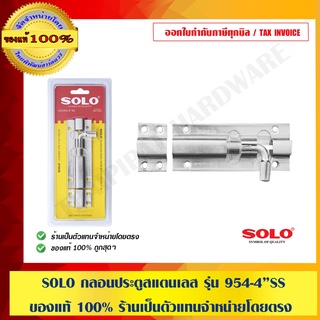 SOLO กลอนประตูสแตนเลส รุ่น 954-4”SS ของแท้ 100% ร้านเป็นตัวแทนจำหน่ายโดยตรง