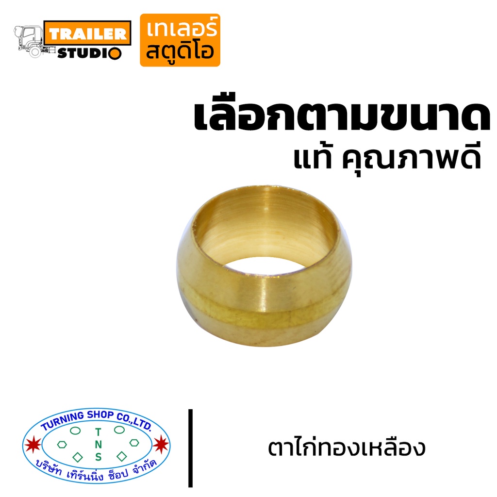 ตาไก่ทองเหลือง สายลม เลือกตามขนาด ข้อต่อทองเหลือง ฟิตติ้ง(fitting) ด้านแอร์บ้าน แอร์รถยนต์ ประปา ลม ไฮโดรลิค แก๊สบ้าน