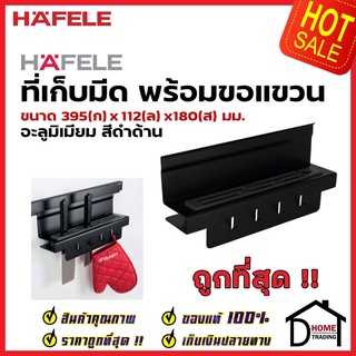 HAFELE ที่เก็บมีดพร้อมขอแขวน สีดำ 495.34.814 KNIFE HOLDER &amp; HOOKS ติดตั้งกับรางแขวน อุปกรณ์จัดเก็บในครัว เฮเฟเล่ ของแท้