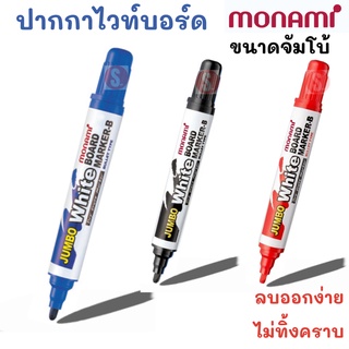 ปากกาไวท์บอร์ด โมนามิ Monami จัมโบ้ หมึก น้ำเงิน แดง ดำ