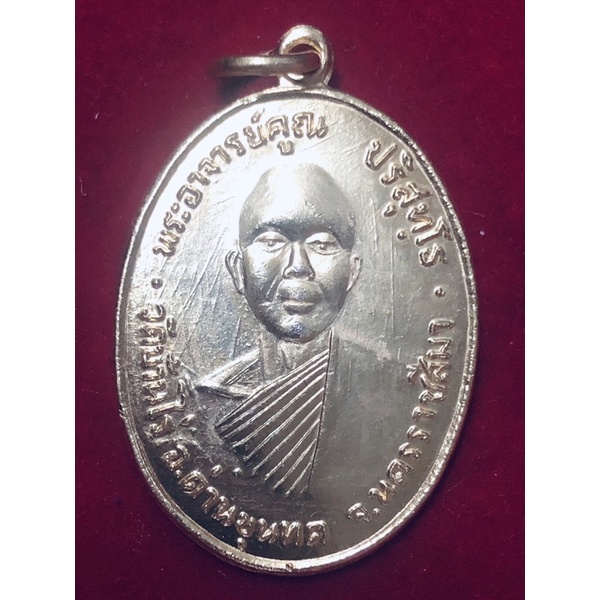 หลวงพ่อคูณ ปริสุทฺโธ เหรียญรุ่นแรก ปี 2512 เนื้อทองแดงเปียกทองคำ ออกวัดแจ้งนอก นครราชสีมา