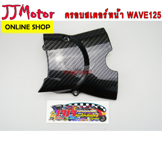 ครอบสเตอร์หน้า WAVE125 เคฟล่า สานดำ เวฟ125R เวฟ125S