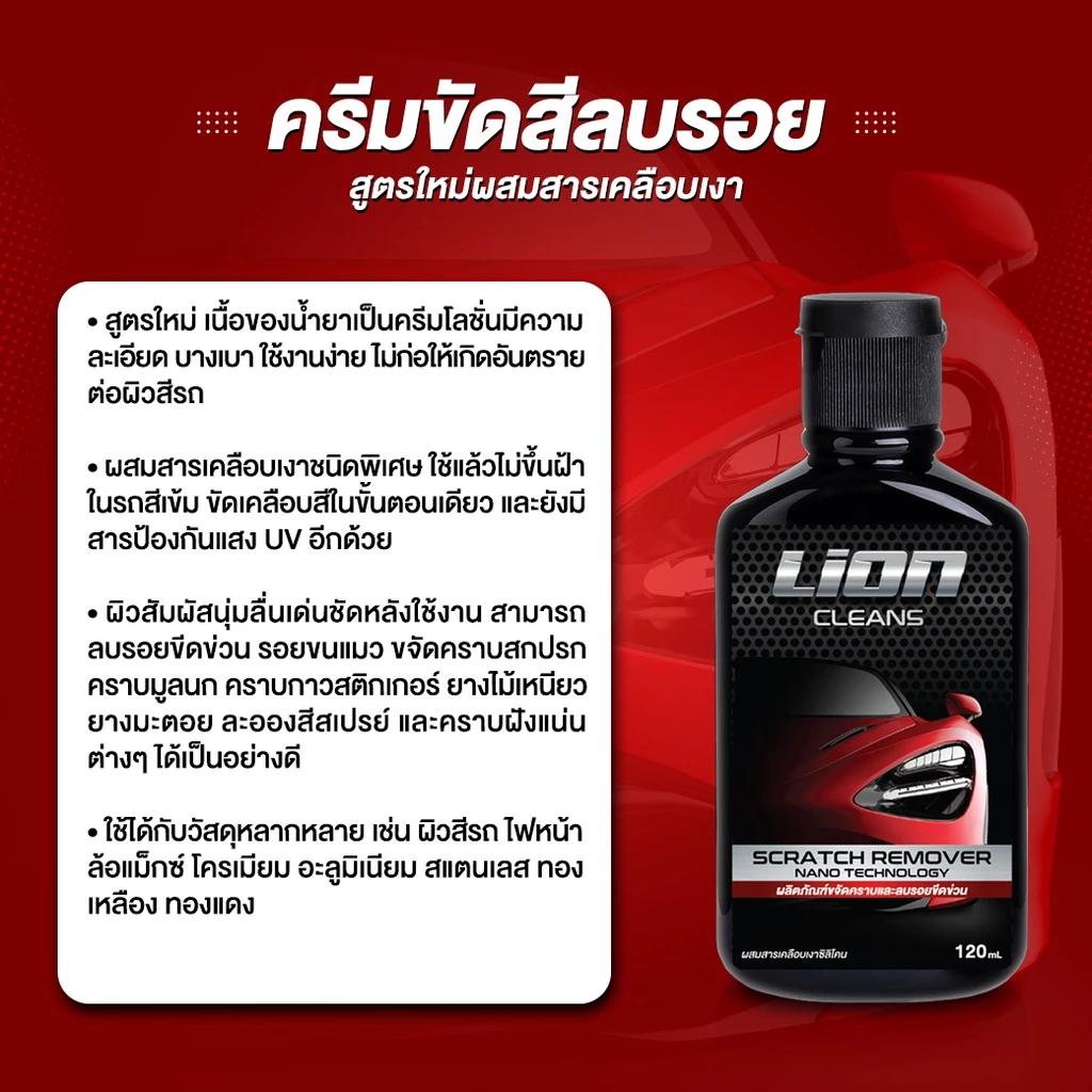 Lion Cleans ครีมลบรอย + น้ำยาระเบิดขี้ไคลรถ แพ็คคู่สุดคุ้ม thumbnail 3