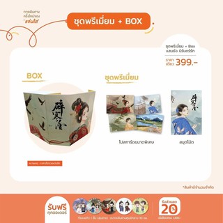 ชุดพรีเมี่ยมแสนชัง นิรันดร์รัก + BOX (ไม่มีหนังสือ) จัดส่ง24-25 เมษายน