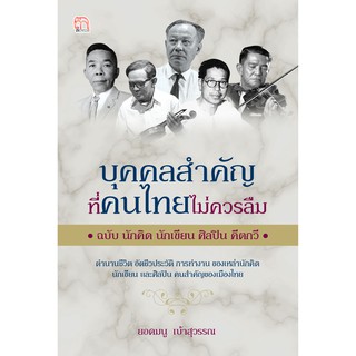 บุคคลสำคัญที่คนไทยไม่ควรลืม ฉบับ นักคิด นักเขียน ศิลปิน คีตกวี