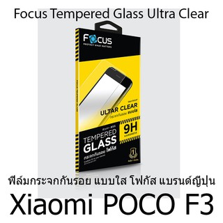 Xiaomi POCO F3 Focus Tempered Glass Ultra Clear (UC) ฟิล์มกระจกกันรอย แบบใส โฟกัส แบรนด์ญุี่ปุ่น (ของแท้ 100%)