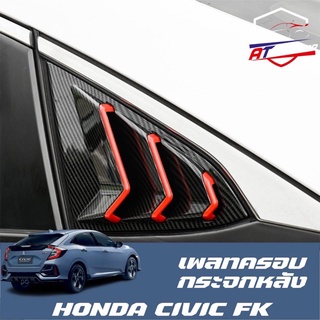 เพลทครอบกระจกหลัง(Honda Civic FK 2019-ปัจจบุน)