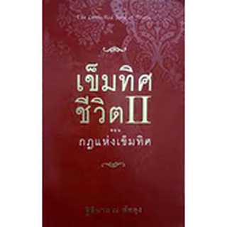 เข็มทิศชีวิต 2 ตอนกฎแห่งเข็มทิศ ****หนังสือมือสอง สภาพ 85%**** จำหน่ายโดย  ผศ. สุชาติ สุภาพ