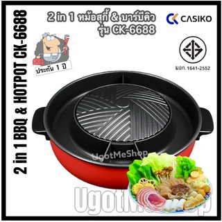 CASIKO หม้อสุกี้ บาร์บีคิว แบบถอดล้างได้ รุ่น CK-6688