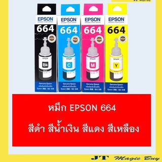 หมึก Epson 664 สีดำ สีน้ำเงิน สีแดง สีเหลือง บรรจุ 1 ขวด