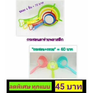 กระชอนพลาสติก กระชอนตาข่ายพลาสติก กรองคีเฟอร์ได้ kefir